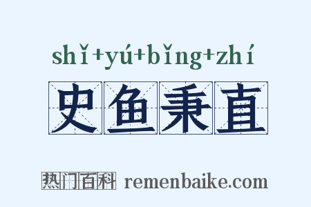 史鱼秉直是什么意思的图片